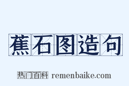 蕉石图造句是什么意思的图片